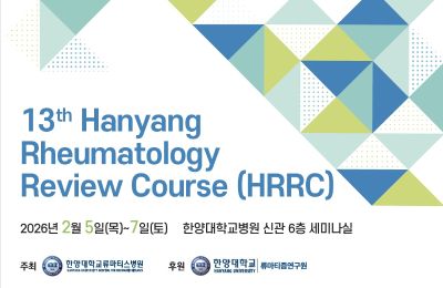 ‘제13차 한양 류마톨로지 리뷰 코스’ 개최